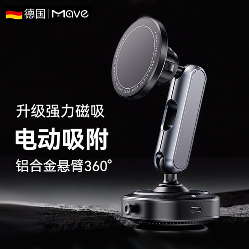 德国Mave车载真空磁吸电动手机架