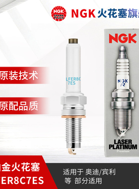NGK铱铂金火花塞SILFER8C7ES 91006/94712单支装适用于奥迪A8LS6