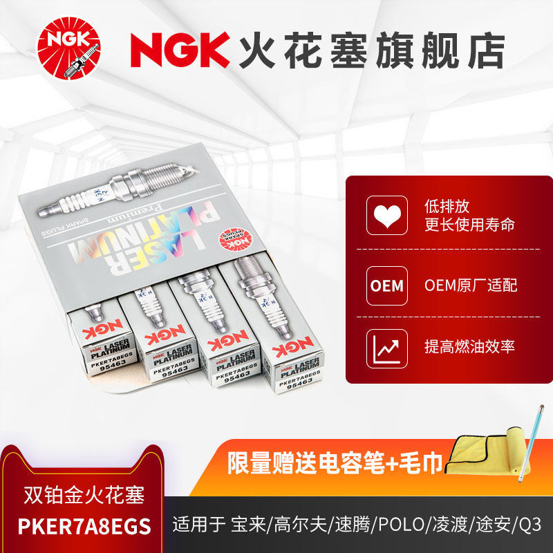 NGK双铂金火花塞 PKER7A8EGS 95463 4支装 适用于朗逸宝来帕萨特怎么看?