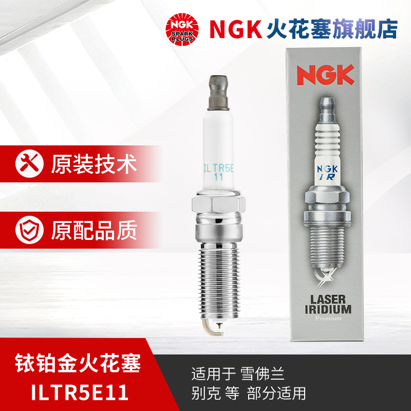 ngk铱铂金火花塞单支装