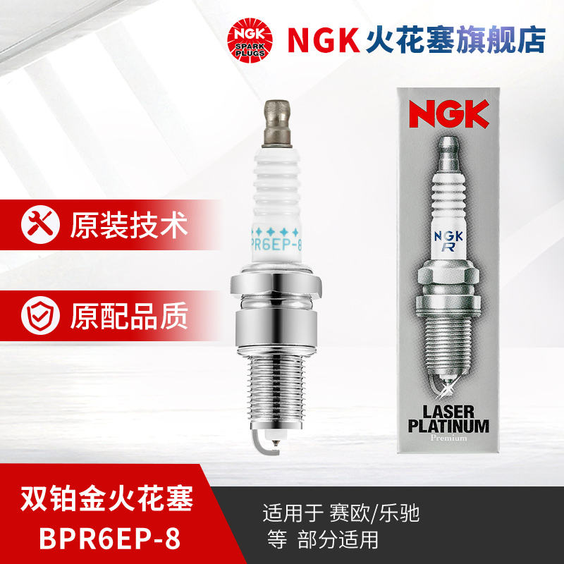 NGK双铂金火花塞 BPR6EP-8 4542适用于赛欧1.6乐驰豪情赛弗高尔