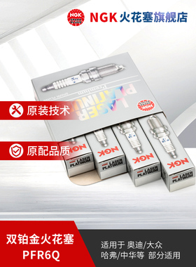 NGK双铂金火花塞 PFR6Q 6458 4支装 适用于速腾明锐昊锐A4L哈弗H6