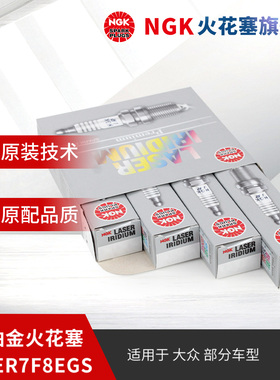 NGK铱铂金火花塞ILKER7F8EGS 97277 4支装适用于宝来途观部分车型