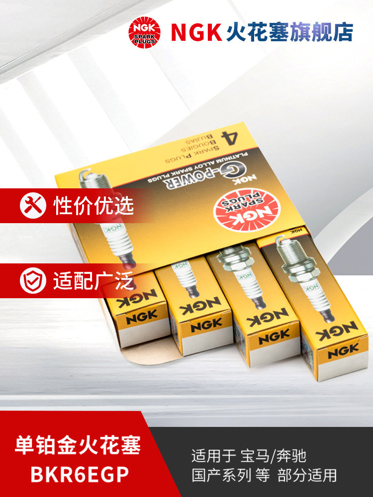NGK铂金火花塞 BKR6EGP 7092 4支装适用于名爵MG景逸奇瑞艾瑞泽