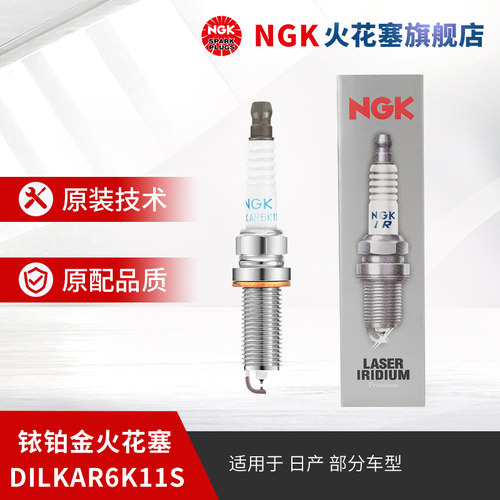 NGK铱铂金火花塞 DILKAR6K11S 91217 单支装适用于日产劲客轩逸