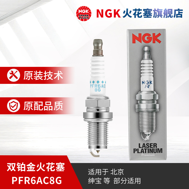 NGK双铂金火花塞单支装