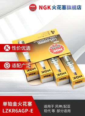 NGK铂金火花塞 LZKR6AGP-E 94017 4支装适用于起亚K2/K3/现代ix25