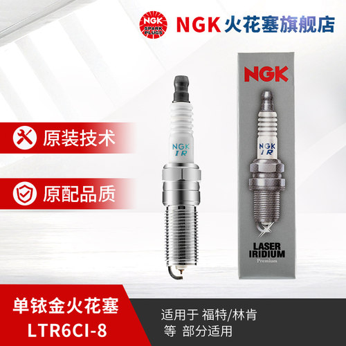 NGK单铱金火花塞 LTR6CI-8 97177 适用于福特探险者F-150部分车型