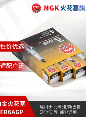 NGK双铂金火花塞PLFR6AGP 93105 4支装适用于比亚迪宋唐沃尔沃V40