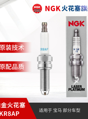 NGK铂金火花塞 LKR8AP 4471 单支装适用于宝马M6E63E64/M3 E90E92