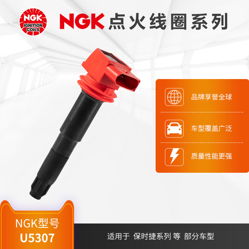 NGK点火线圈 U5307 适用于保时捷卡宴GTS帕纳美拉部分车型
