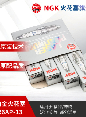 NGK铂金火花塞 TR6AP-13 5809 4支装 适用于福特福克斯蒙迪欧致胜