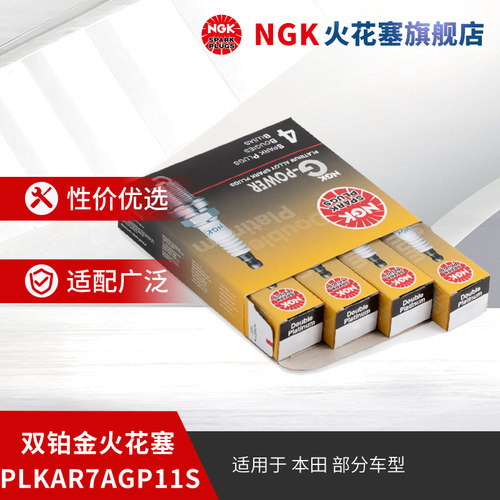 NGK双铂金火花塞PLKAR7AGP11S 93338 4支装 适用于XRV飞度锋范