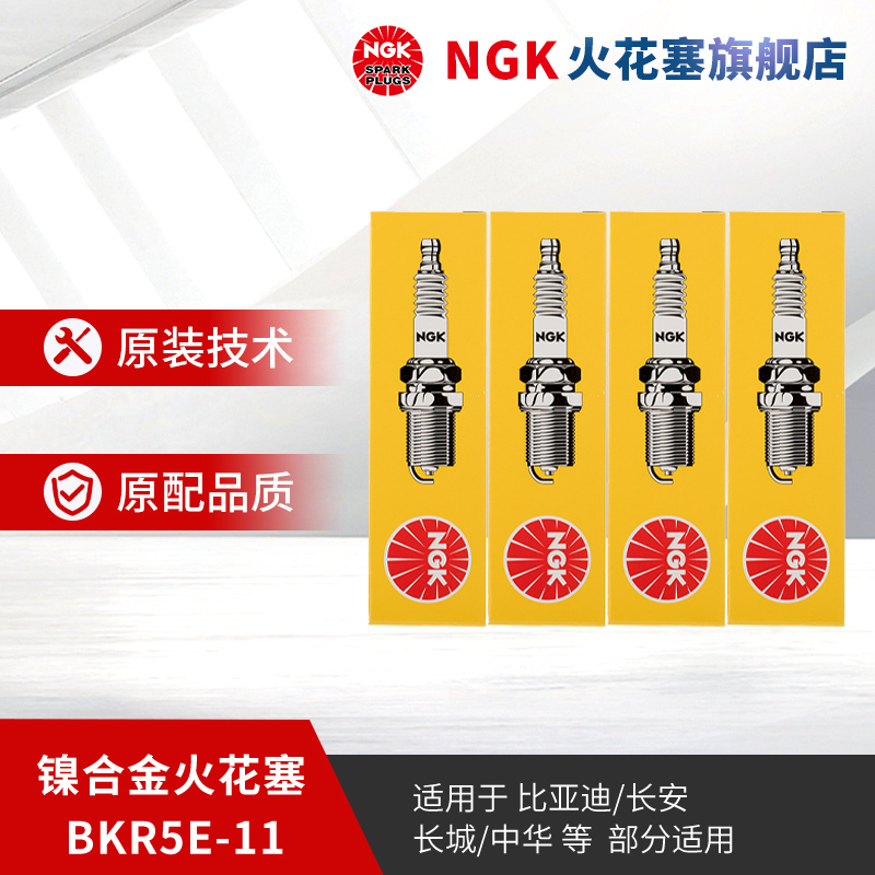 ngk镍合金支装适用于星骋火花塞
