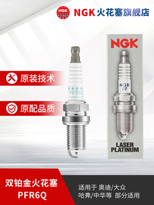 NGK双铂金火花塞 PFR6Q 6458 单支装 适用于速腾迈腾宝来奥迪途安