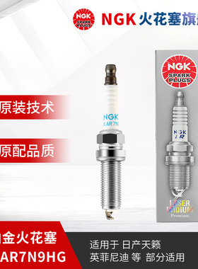 NGK铱铂金火花塞 DILKAR7N9HG 94158 单支装适用于天籁QX50
