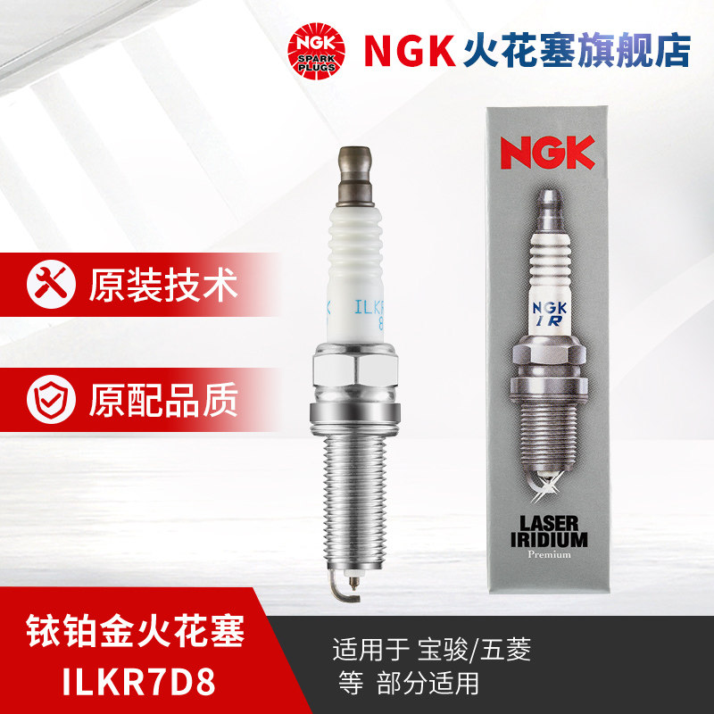 NGK铱铂金火花塞 ILKR7D8 92365 单支装适用于宝骏530/730/S3
