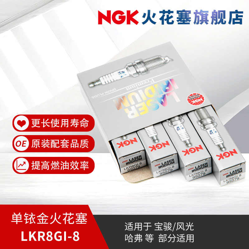 NGK单铱金火花塞 LKR8GI-8 95079 4支装 适用于哈弗H61.5TGW4G15E 汽车零部件/养护/美容/维保 火花塞 原图主图