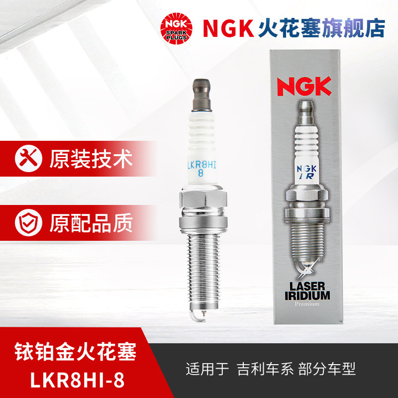 NGK铱金火花塞 LKR8HI-8 93720 单支装适用于帝豪GL远景SUV 1.3T