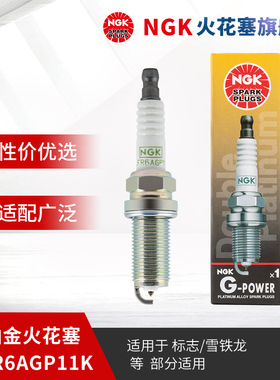 NGK双铂金火花塞PLFR6AGP11K 94605单支装适用于标致308雪铁龙C4L