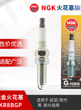NGK双铂金火花塞PLKR8BGP 95608 单支装 适用于起亚凯绅名图途胜