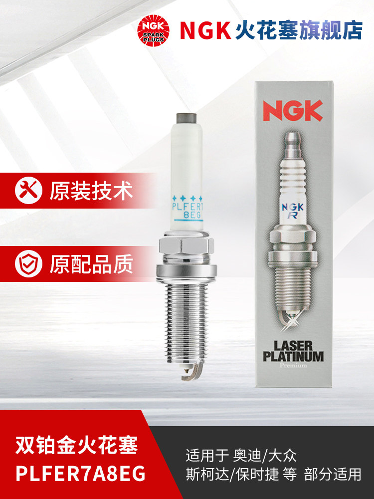 NGK双铂金火花塞PLFER7A8EG 94833 单支装 适用于A4L凌渡帕萨特