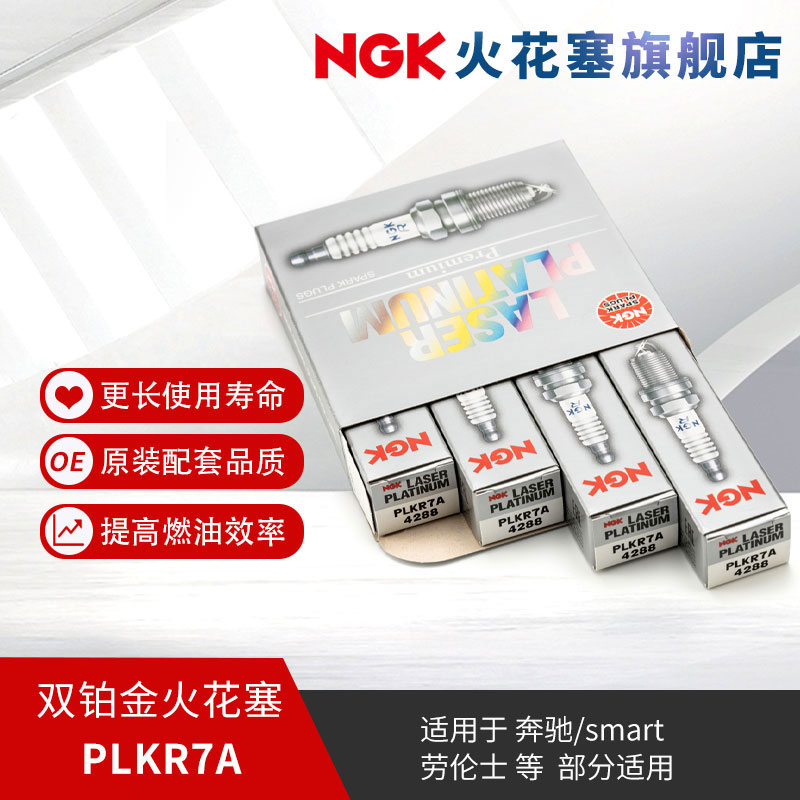 NGK双铂金火花塞PLKR7A 4288 4支装适用于C230C280E级GLK级唯雅诺 汽车零部件/养护/美容/维保 火花塞 原图主图