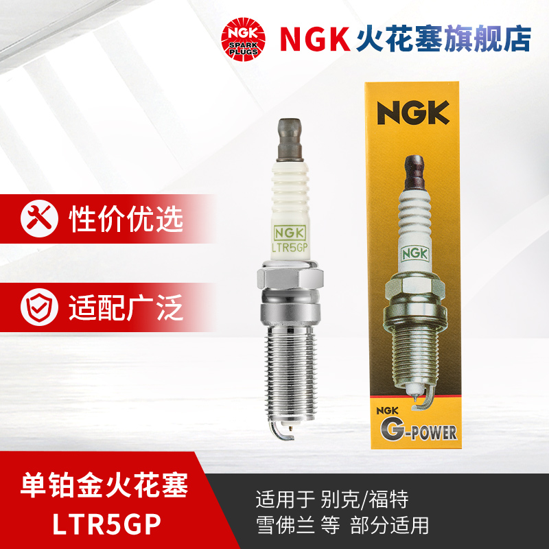ngk单铂金火花塞单支装