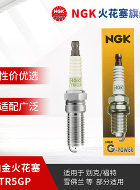 NGK铂金火花塞LTR5GP 5019 单支装适用于新马自达6睿翼君威君越