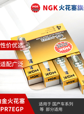 NGK铂金火花塞DCPR7EGP 1682 4支装适用于凯越宝骏630730威驰宏光