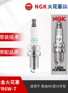 NGK三极双铂金火花塞 PFR6W-T 6740适用于奥迪A6L途锐4.2奥迪Q7A8