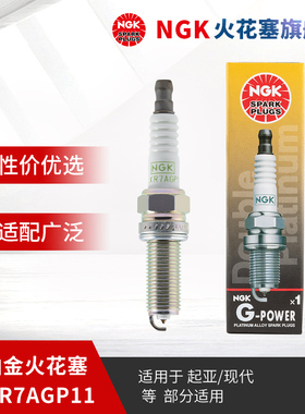 NGK双铂金火花塞PLKR7AGP11 92124 单支装 适用于起亚K3K4K5ix35