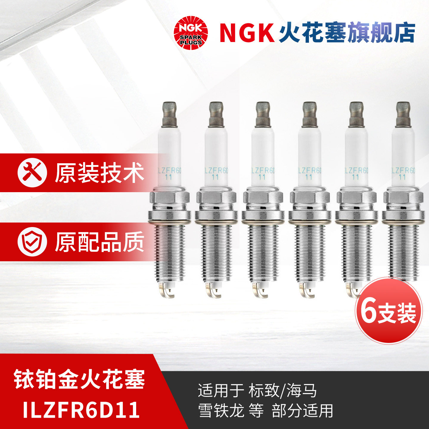 NGK铱铂金火花塞ILZFR6D111208