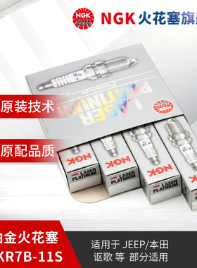 NGK铱铂金火花塞 ILZKR7B-11S 5787 4支装 适用于雅阁奥德赛思域