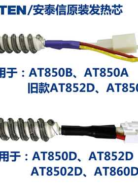 ATTEN安泰信AT850B/852D/850D/860D/8502D热风枪手柄发热芯发热丝