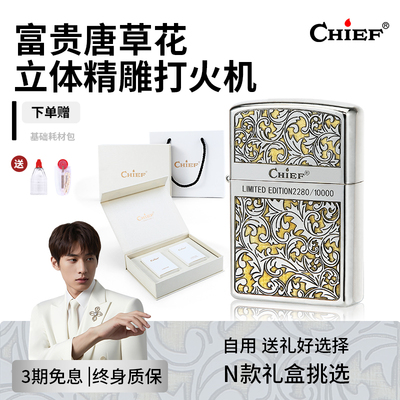 CHIEF首领煤油打火机富贵花唐草个性生日礼物送男友打火机防风