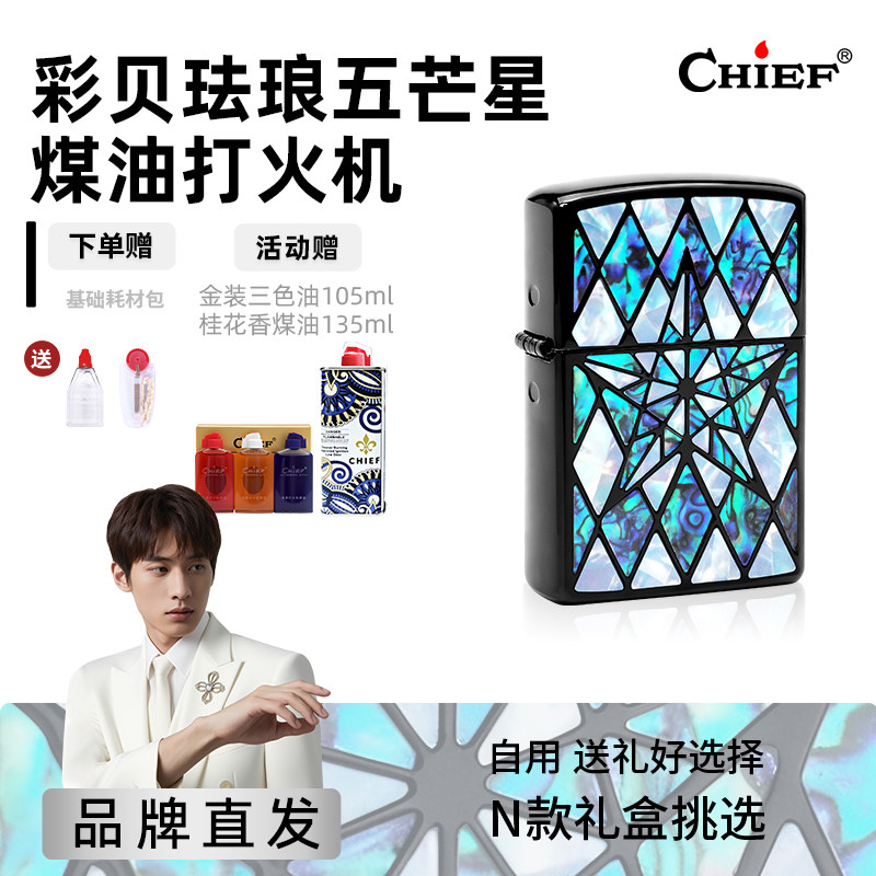 五芒星-Chief首领煤油打火机珐琅彩贝高档复古防风情人节生日礼物