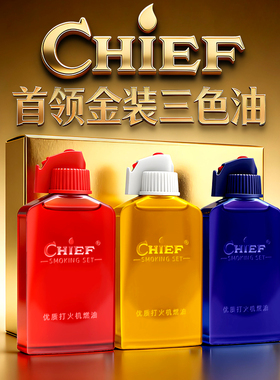 Chief首领金装三色油煤油打火机怀炉专用燃油低温可燃高温防爆