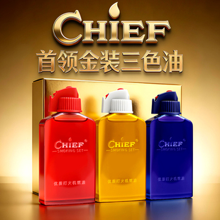 Chief首领金装三色油煤油打火机怀炉专用燃油低温可燃高温防爆