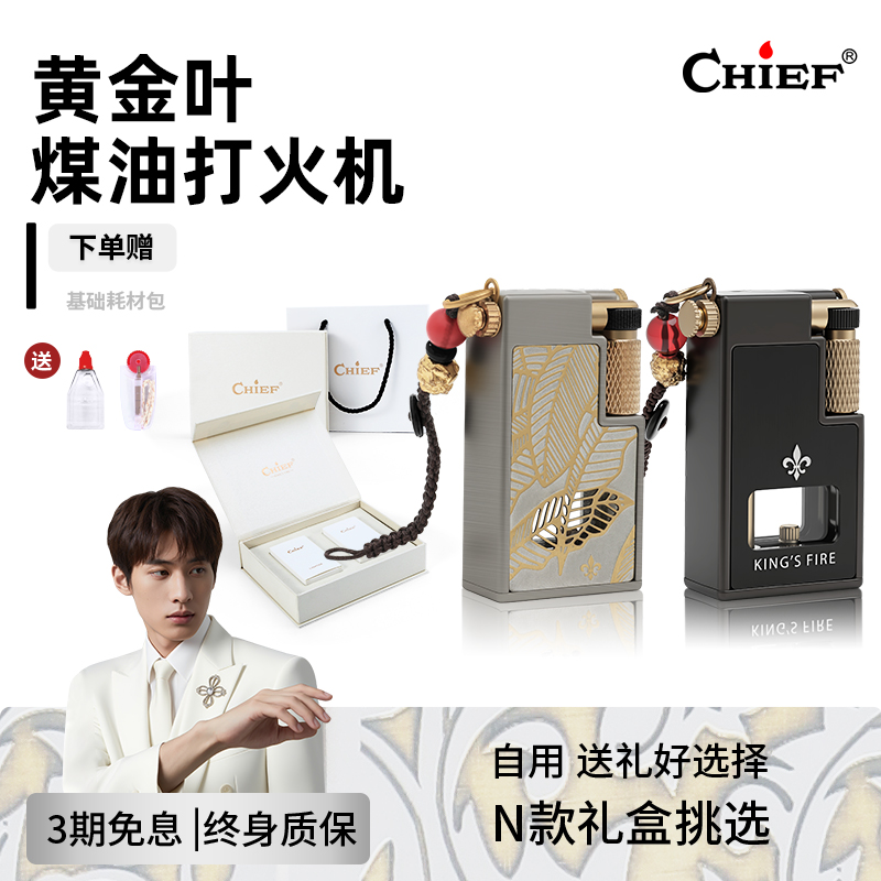 chief首领煤油打火机黄金叶双油仓透明仓自用送礼礼盒防风打火机