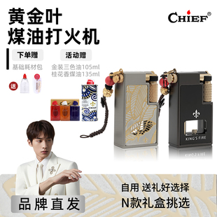 chief首领煤油打火机黄金叶双油仓透明仓自用送礼礼盒防风打火机