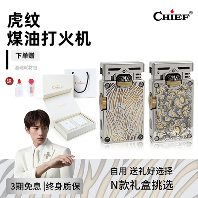 CHIEF首领煤油打火机虎纹防风个性生日礼物送男友镀银