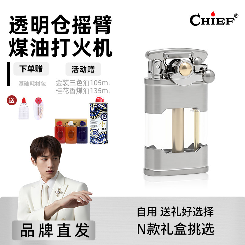 摇臂透明仓-Chief首领煤油打火机高档复古防风情人节送对象礼物