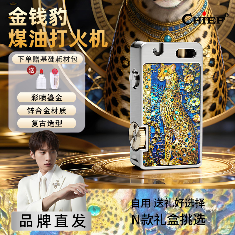金钱豹-Chief首领煤油打火机鎏金彩喷高档复古弹射点火防风礼物