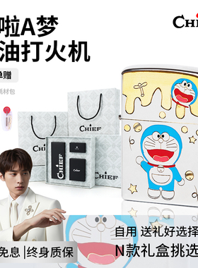 chief首领哆啦A梦煤油打火机个性生日礼物送男友打火机防风女生