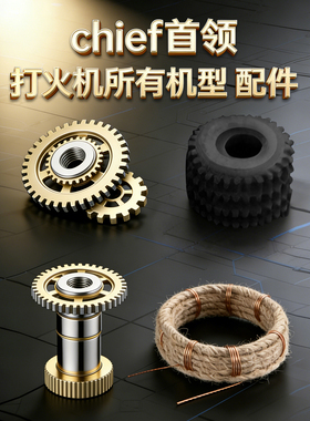 【配件链接】Chief首领打火机所有机型配件链接