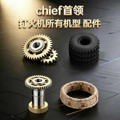 【配件链接】Chief首领打火机所有机型配件链接