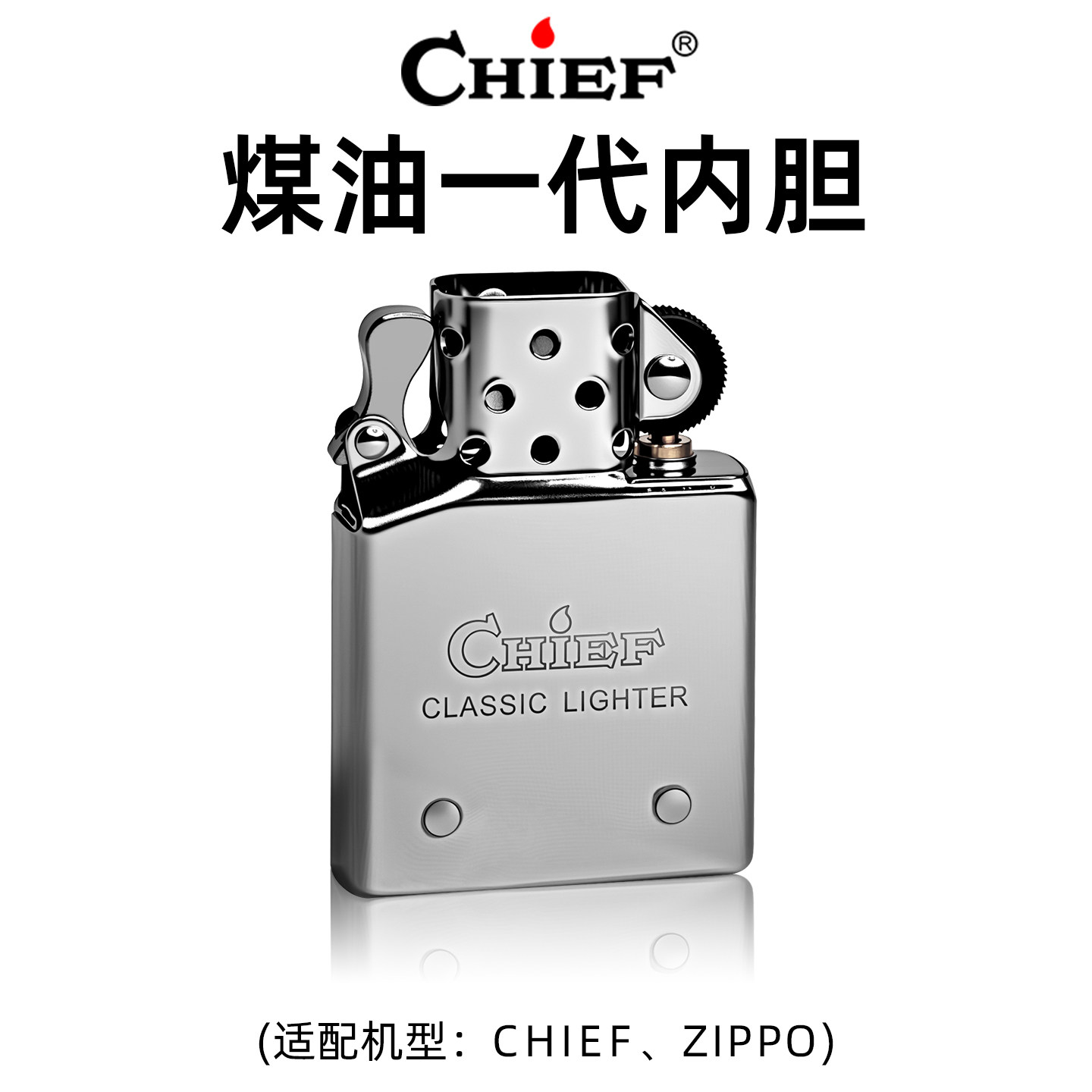 CHIEF/ZIPPO煤油打火机 适配内胆 通用型 升级版 可更换