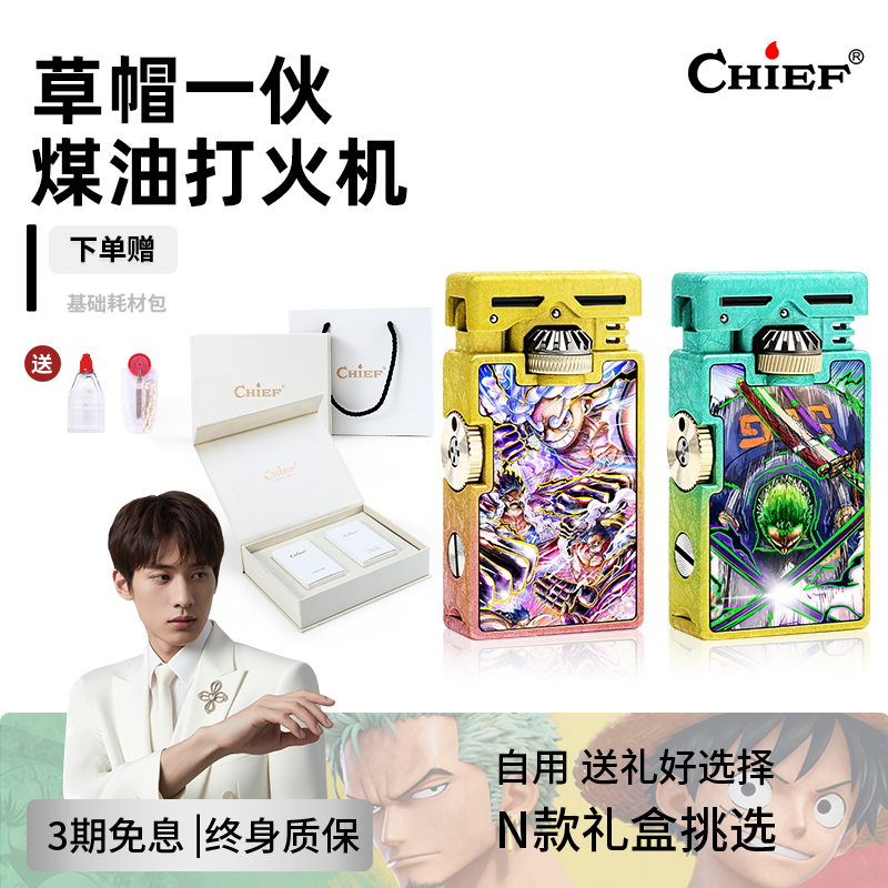 chief首领煤油打火机2代彩喷海贼王动漫卡通防风送礼礼盒