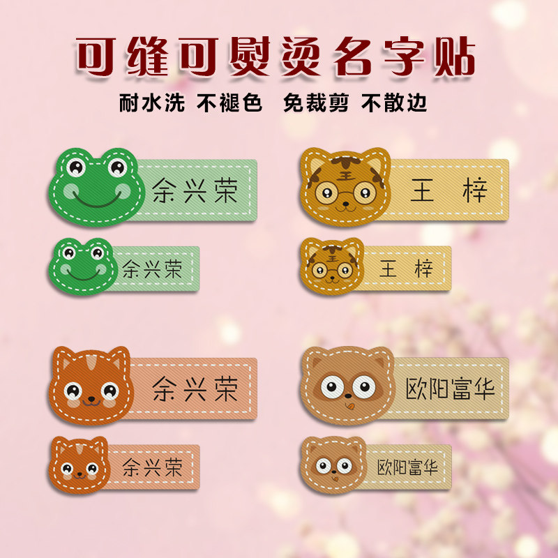 萌娃娃系列幼儿入园入学织布精印可缝可熨烫镭射免裁剪名字贴布条